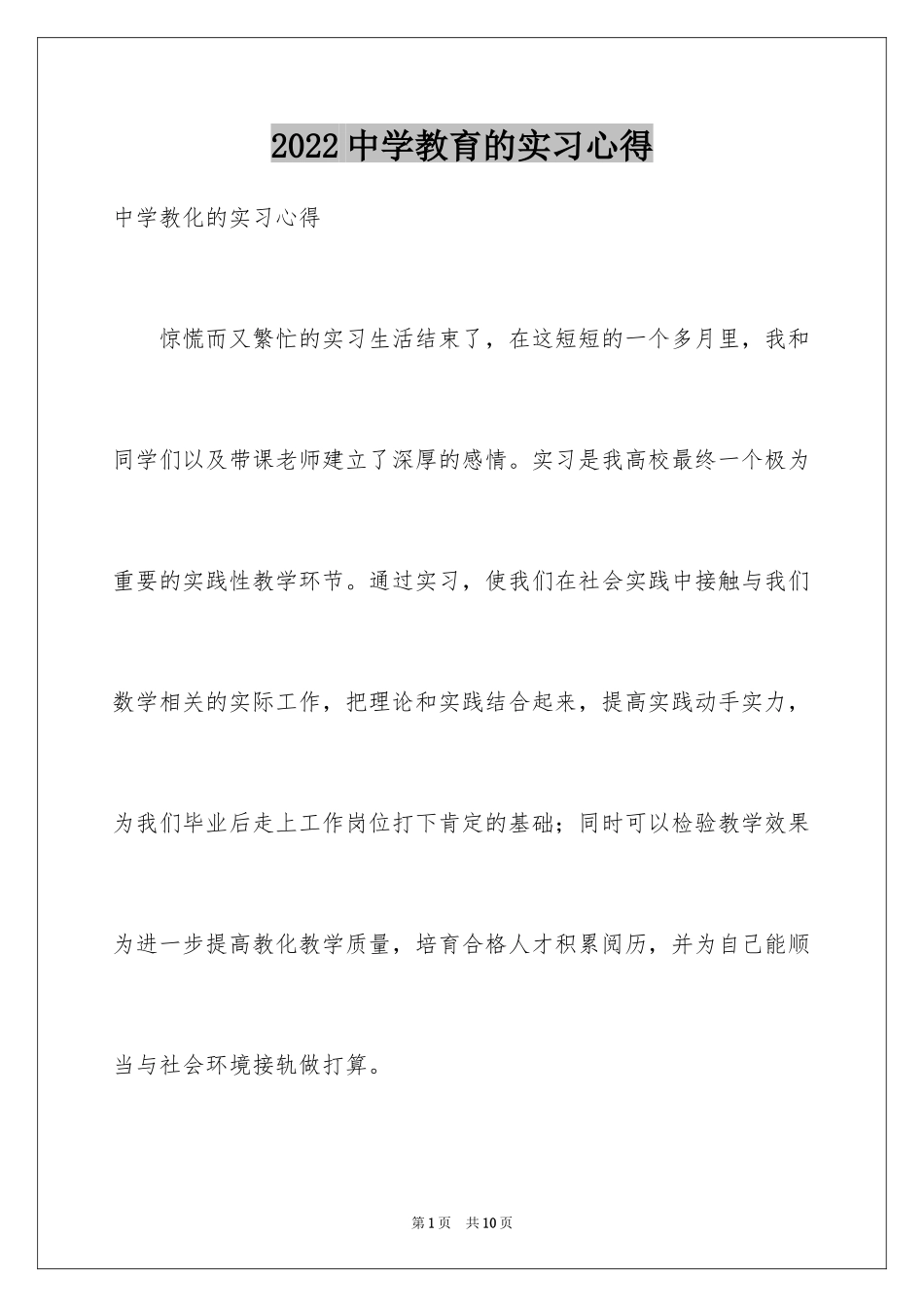 2024中学教育的实习心得_第1页
