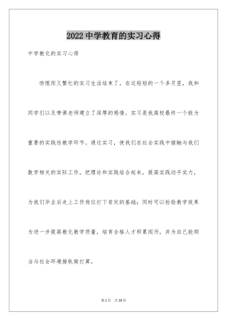 2024中学教育的实习心得