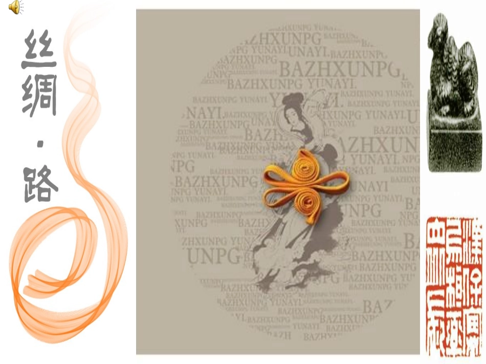 丝绸之路课件(整理完美版)_第1页