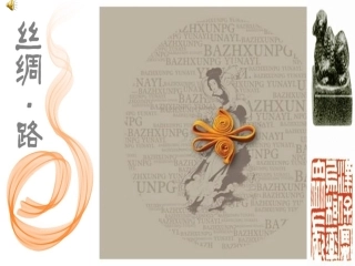 丝绸之路课件(整理完美版)