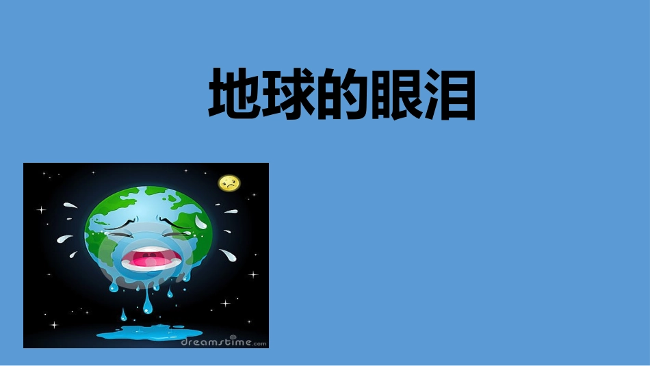 《地球的眼泪》_第1页