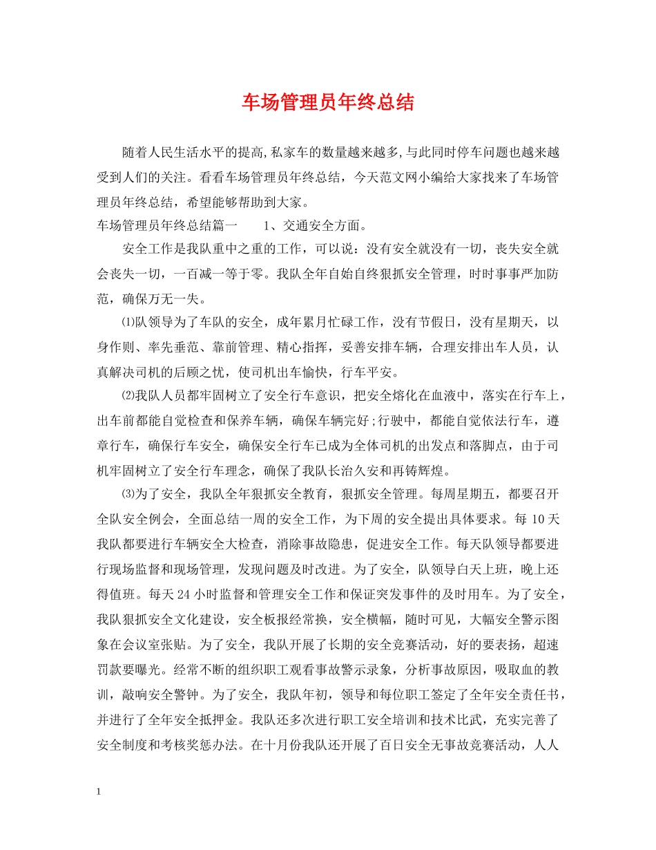 车场管理员年终总结 _第1页