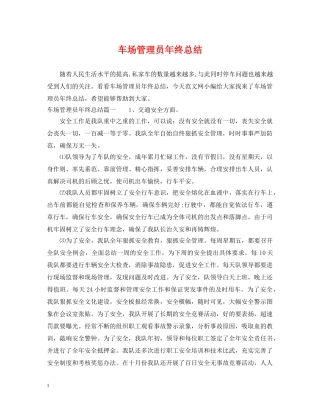 车场管理员年终总结 