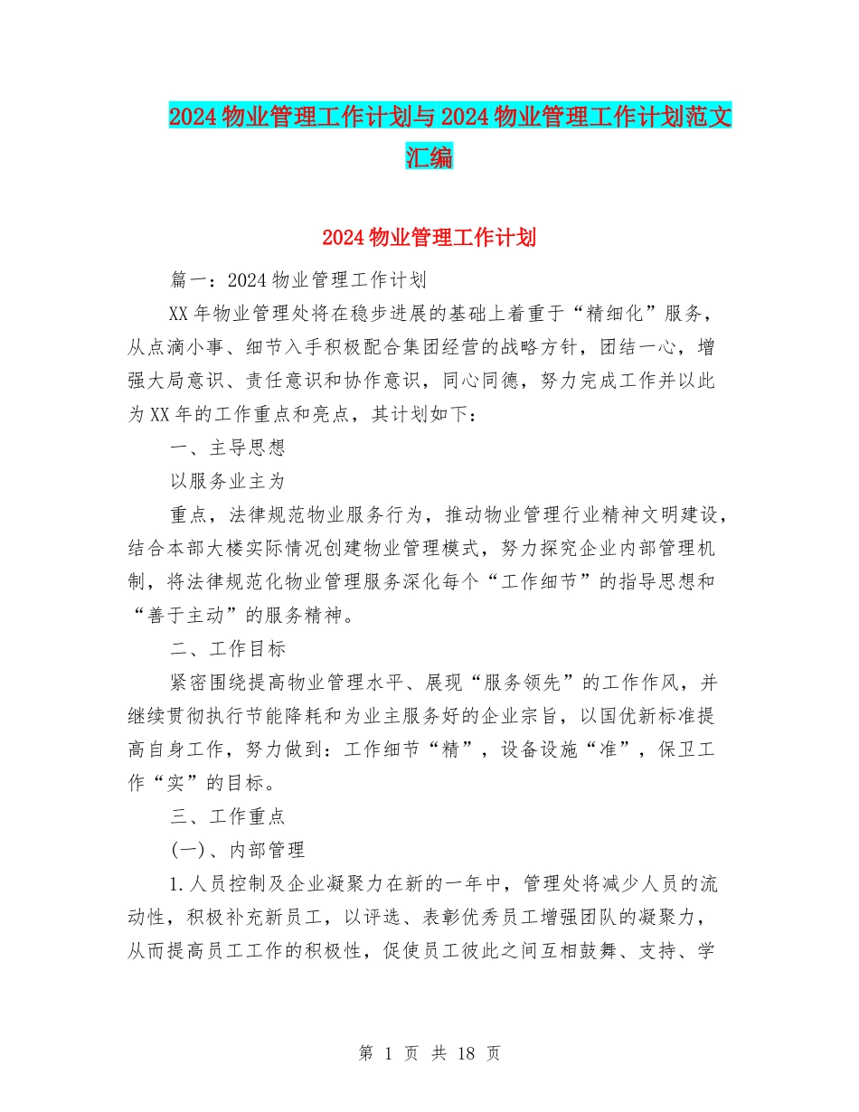 2024物业管理工作计划与2024物业管理工作计划范文汇编_第1页
