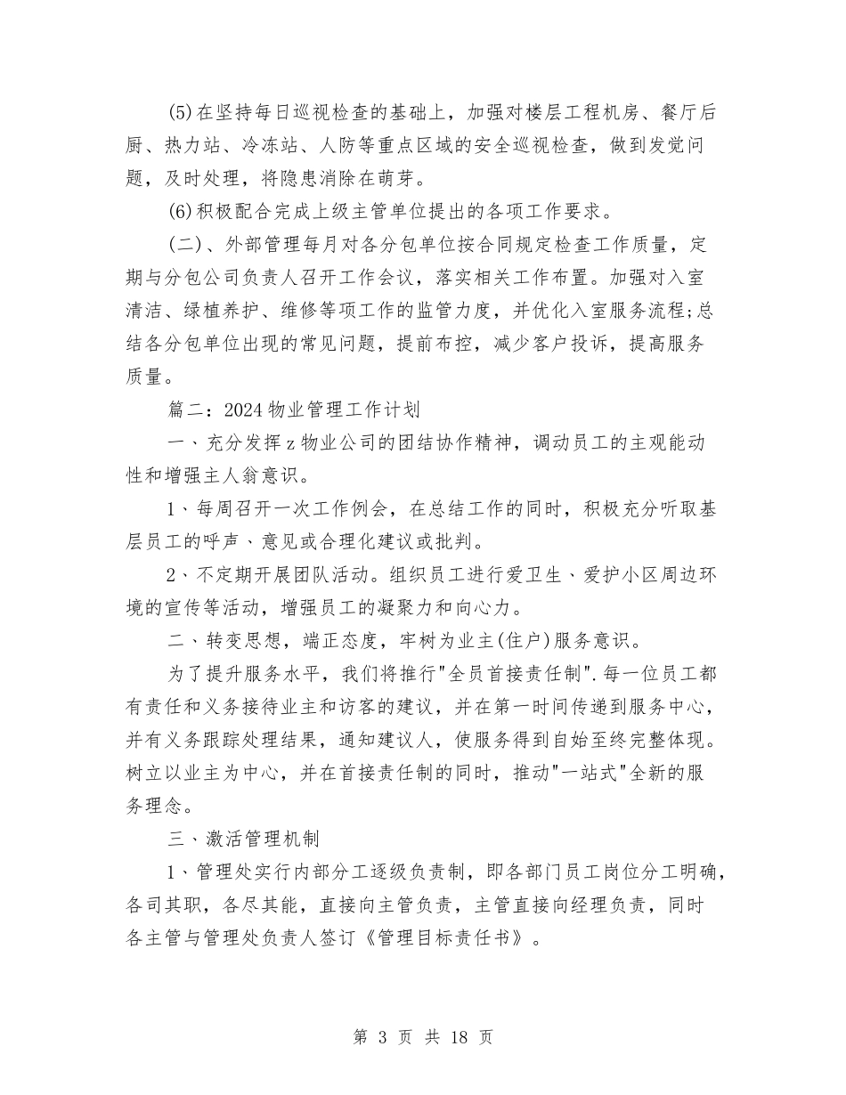 2024物业管理工作计划与2024物业管理工作计划范文汇编_第3页