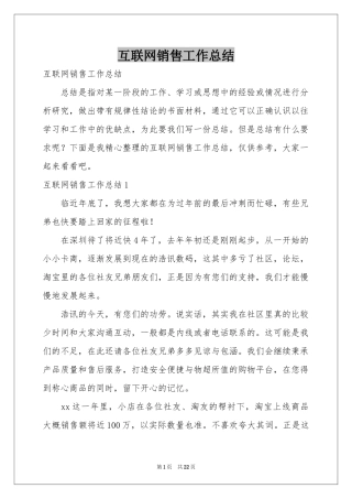 互联网销售工作参考总结