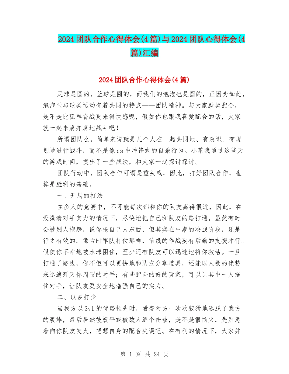 2024团队合作心得体会与2024团队心得体会(4篇)汇编_第1页