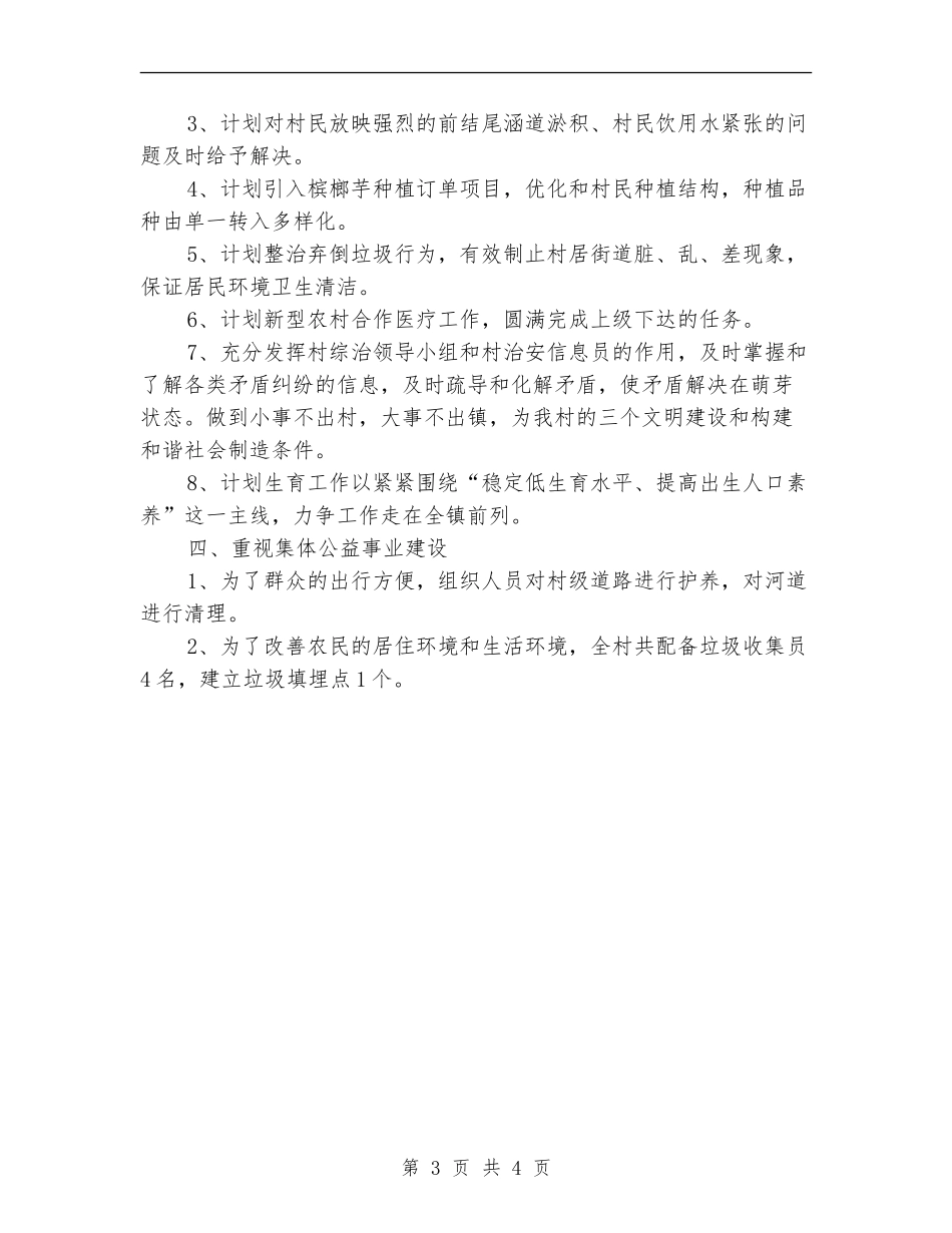 农村党支部建设工作计划5月份_第3页