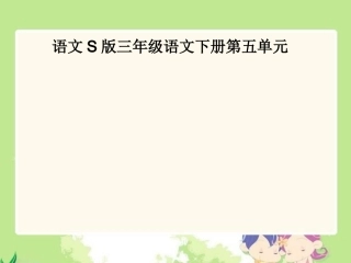 《十二次微笑》课件（语文S版三年级下册课件）