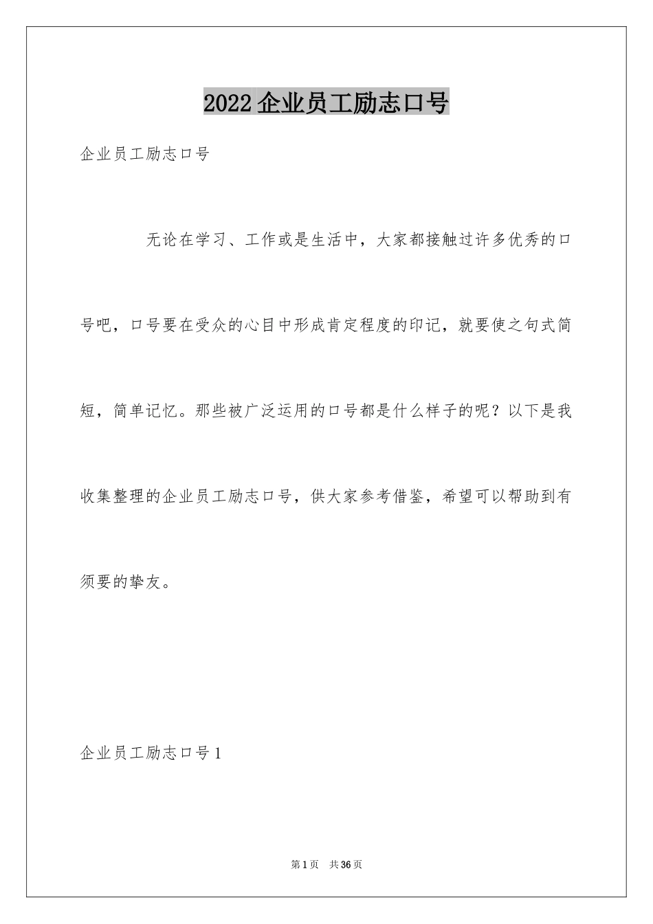 2024企业员工励志口号_第1页