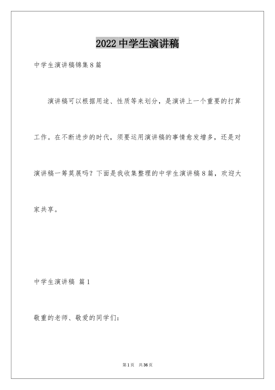 2024中学生演讲稿_1003_第1页
