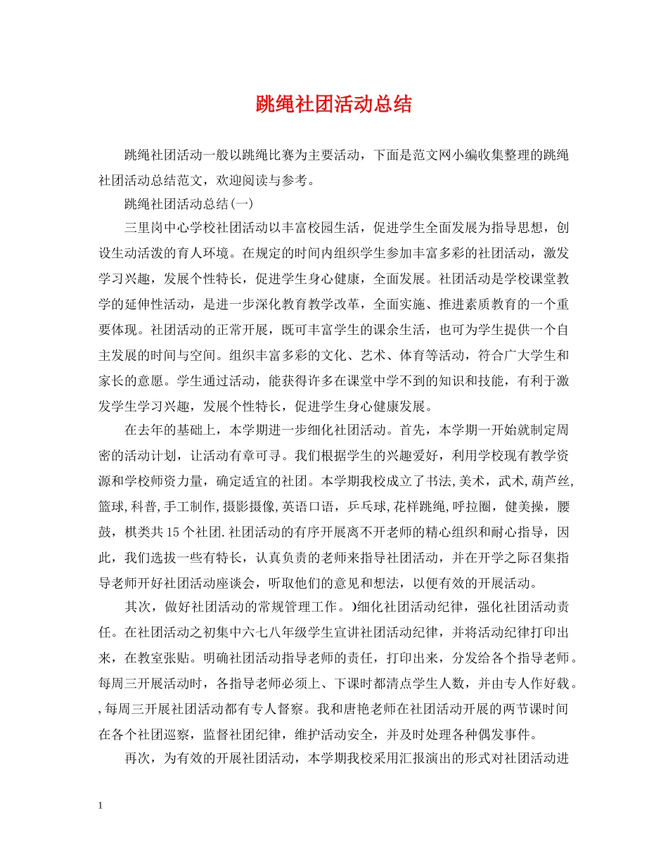 跳绳社团活动总结 _第1页