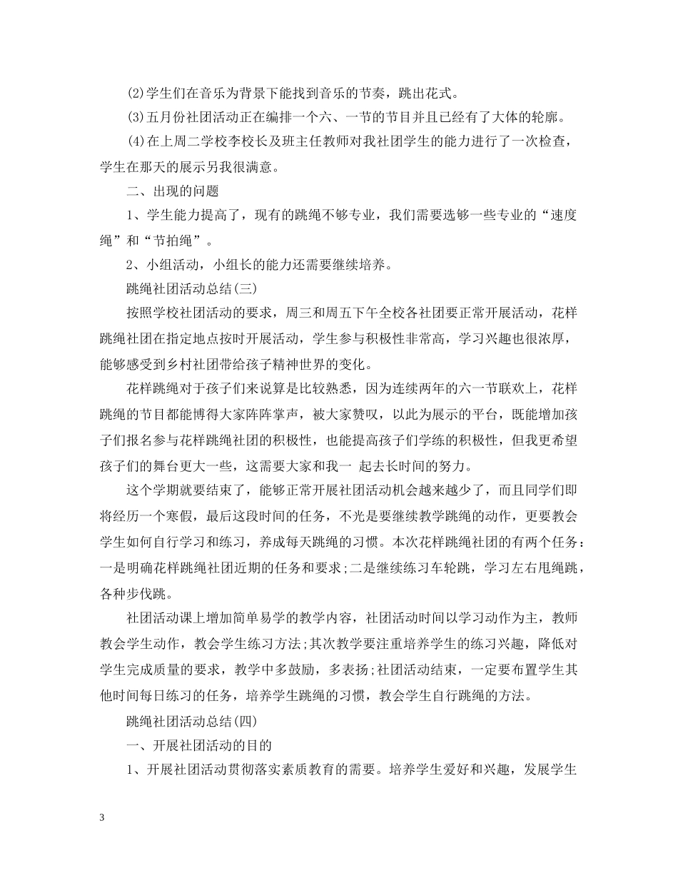 跳绳社团活动总结 _第3页
