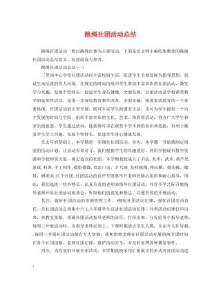 跳绳社团活动总结 