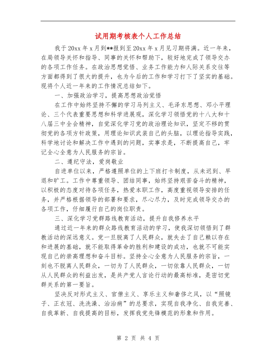 试用期考核表个人工作总结_第2页