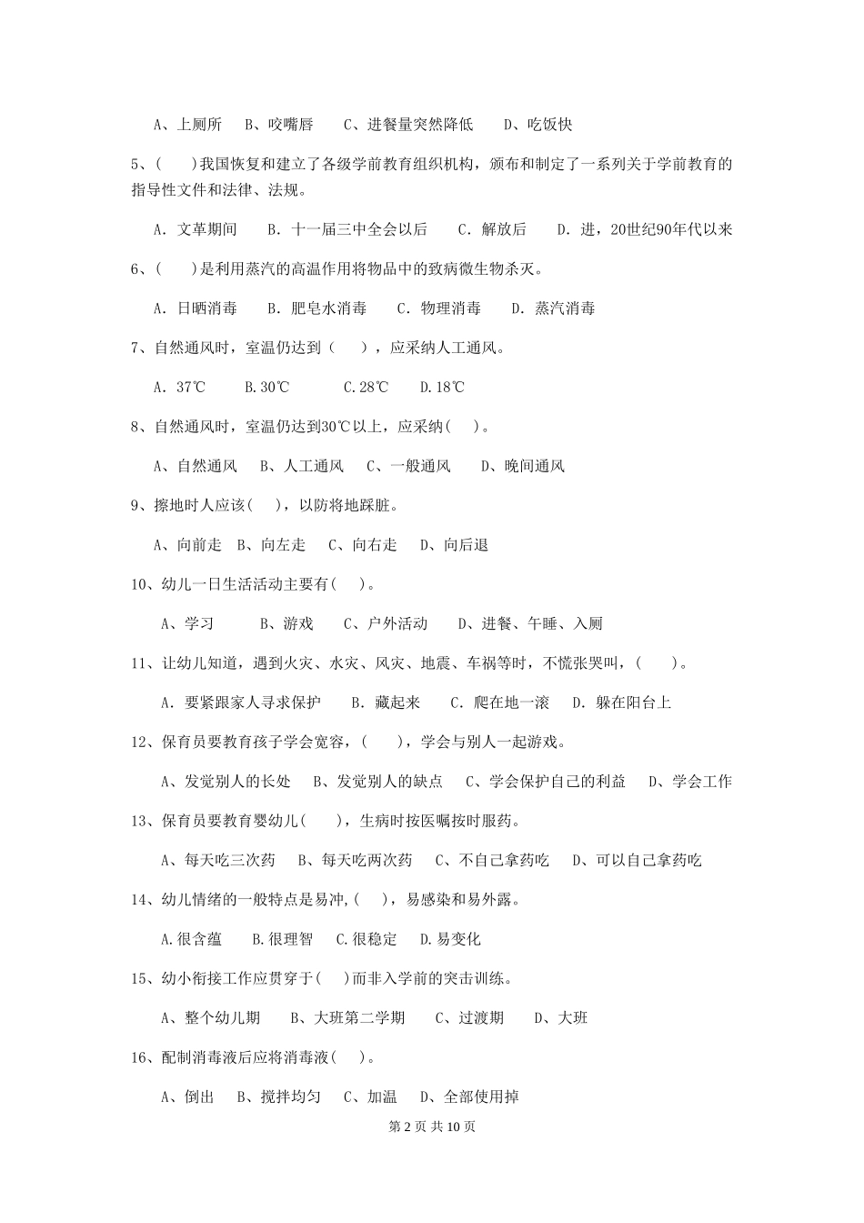 2024-2024年幼儿园小班保育员五级考试试题试卷及答案_第2页