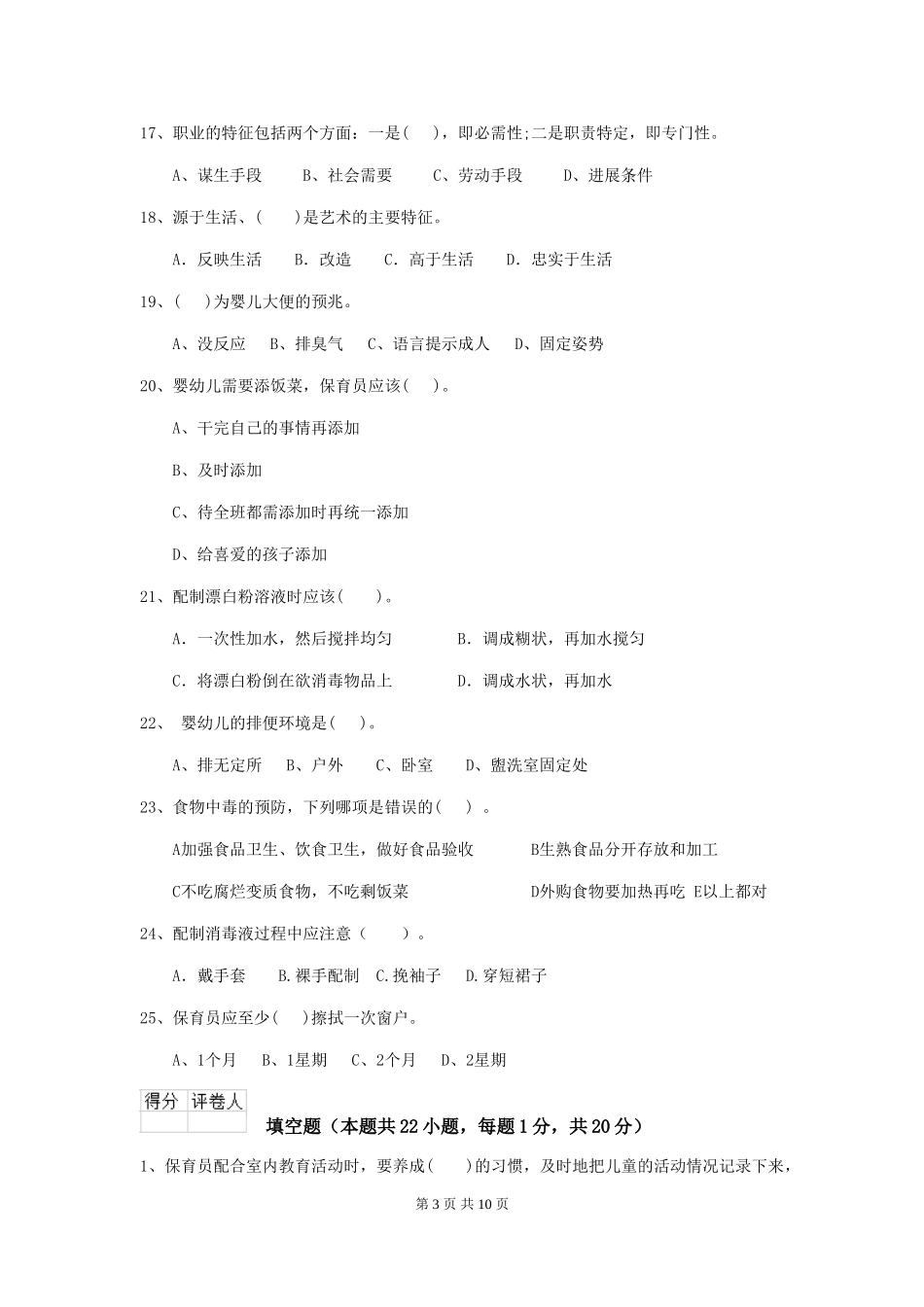 2024-2024年幼儿园小班保育员五级考试试题试卷及答案_第3页