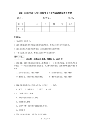 2024-2024年幼儿园小班保育员五级考试试题试卷及答案