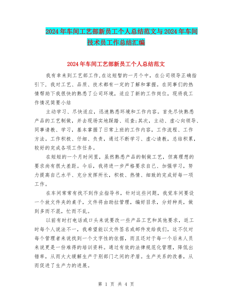 2024年车间工艺部新员工个人总结范文与2024年车间技术员工作总结汇编_第1页