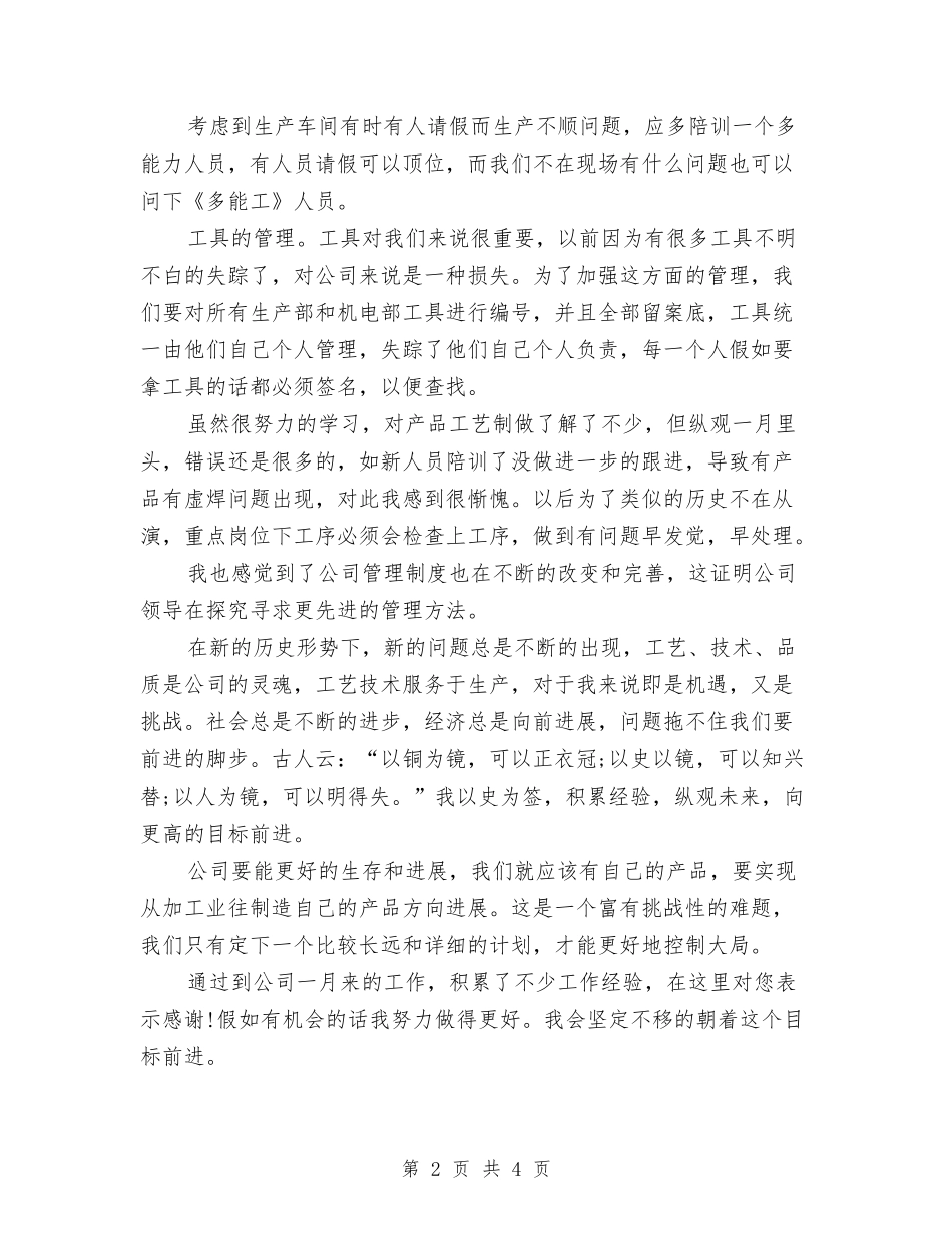 2024年车间工艺部新员工个人总结范文与2024年车间技术员工作总结汇编_第2页