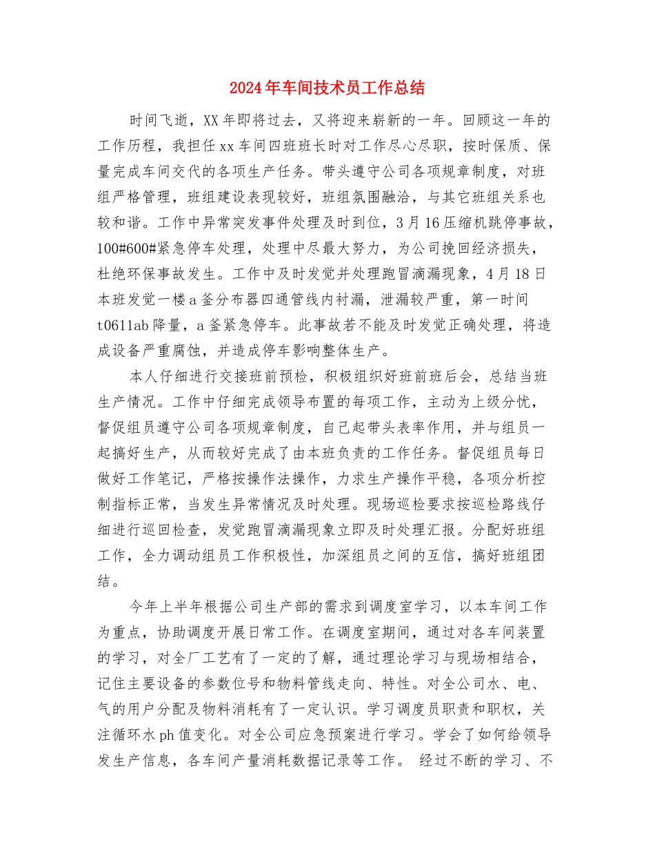 2024年车间工艺部新员工个人总结范文与2024年车间技术员工作总结汇编_第3页