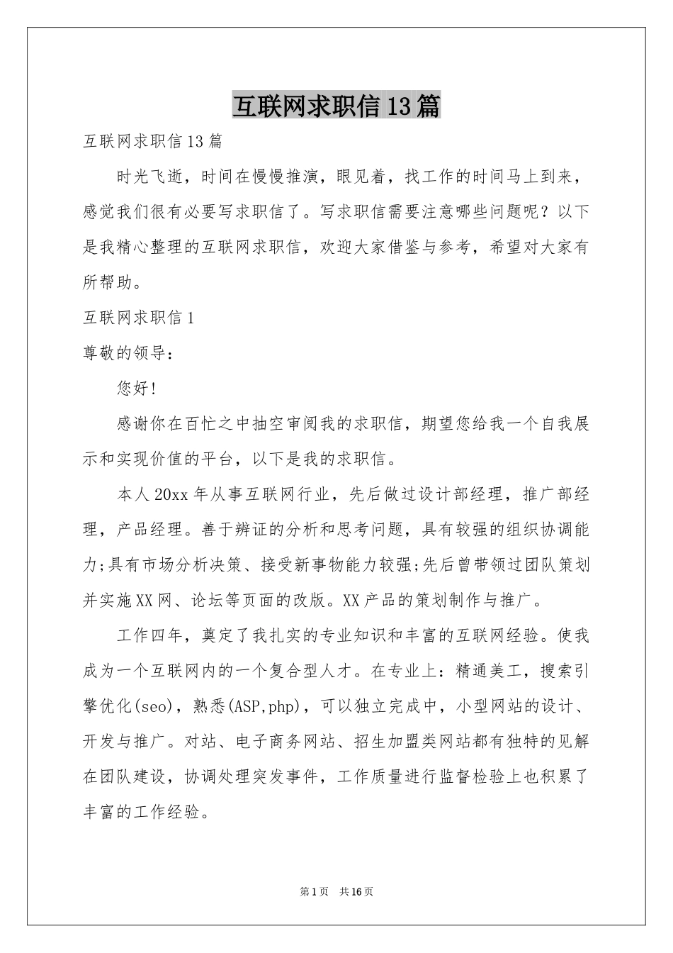互联网求职信13篇_第1页