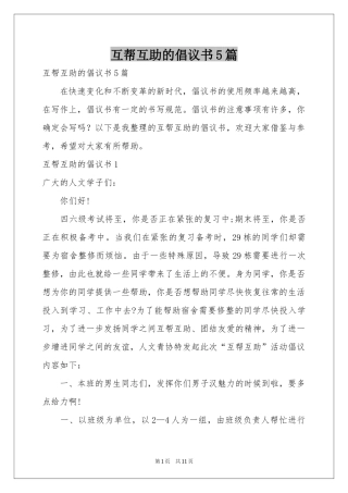 互帮互助的倡议书5篇