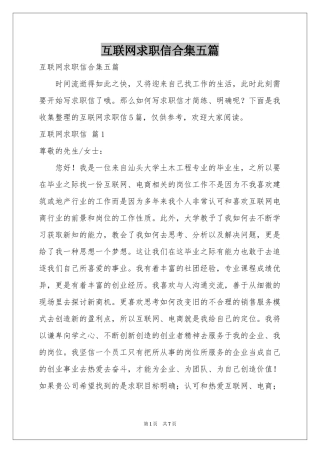 互联网求职信合集五篇