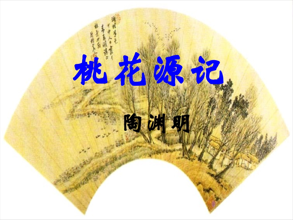 人教版八年级语文上册《桃花源记》课件_第1页