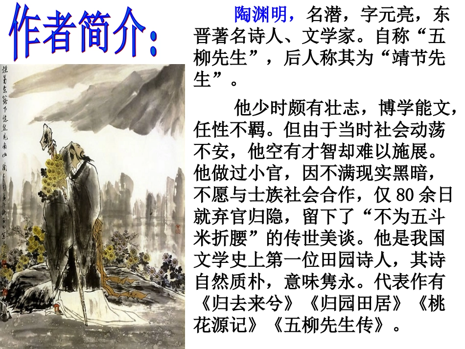 人教版八年级语文上册《桃花源记》课件_第2页