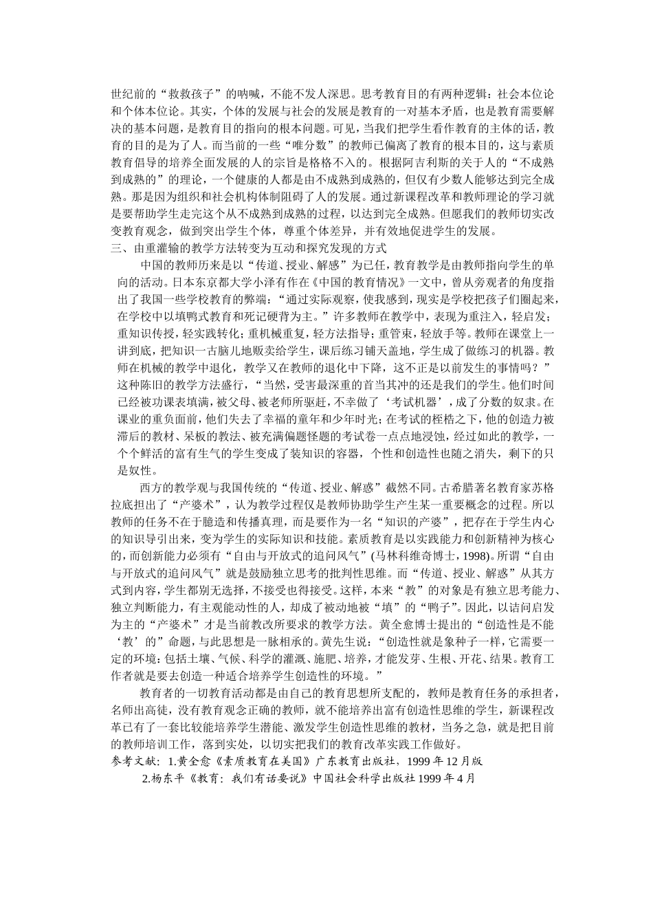论新课改对教师素质和观念的转变与要求_第2页