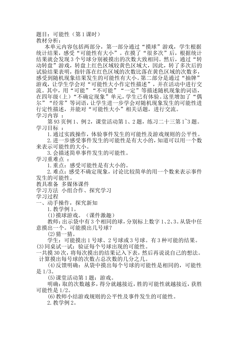 西师版小学数学六年上册++可能性_第1页