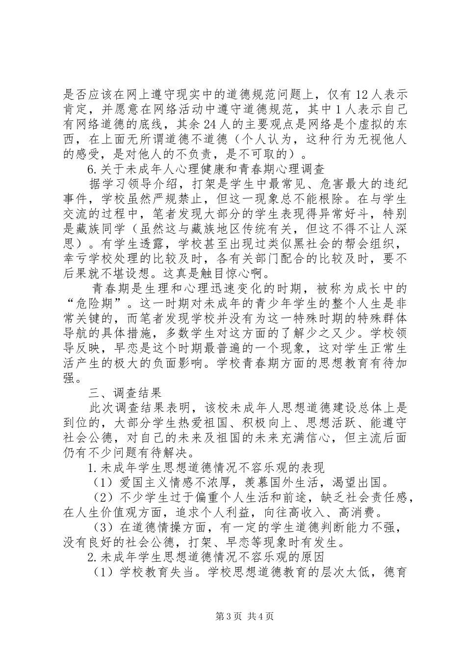 互爱互助调研报告未成年人思想道德建设调研报告_第3页