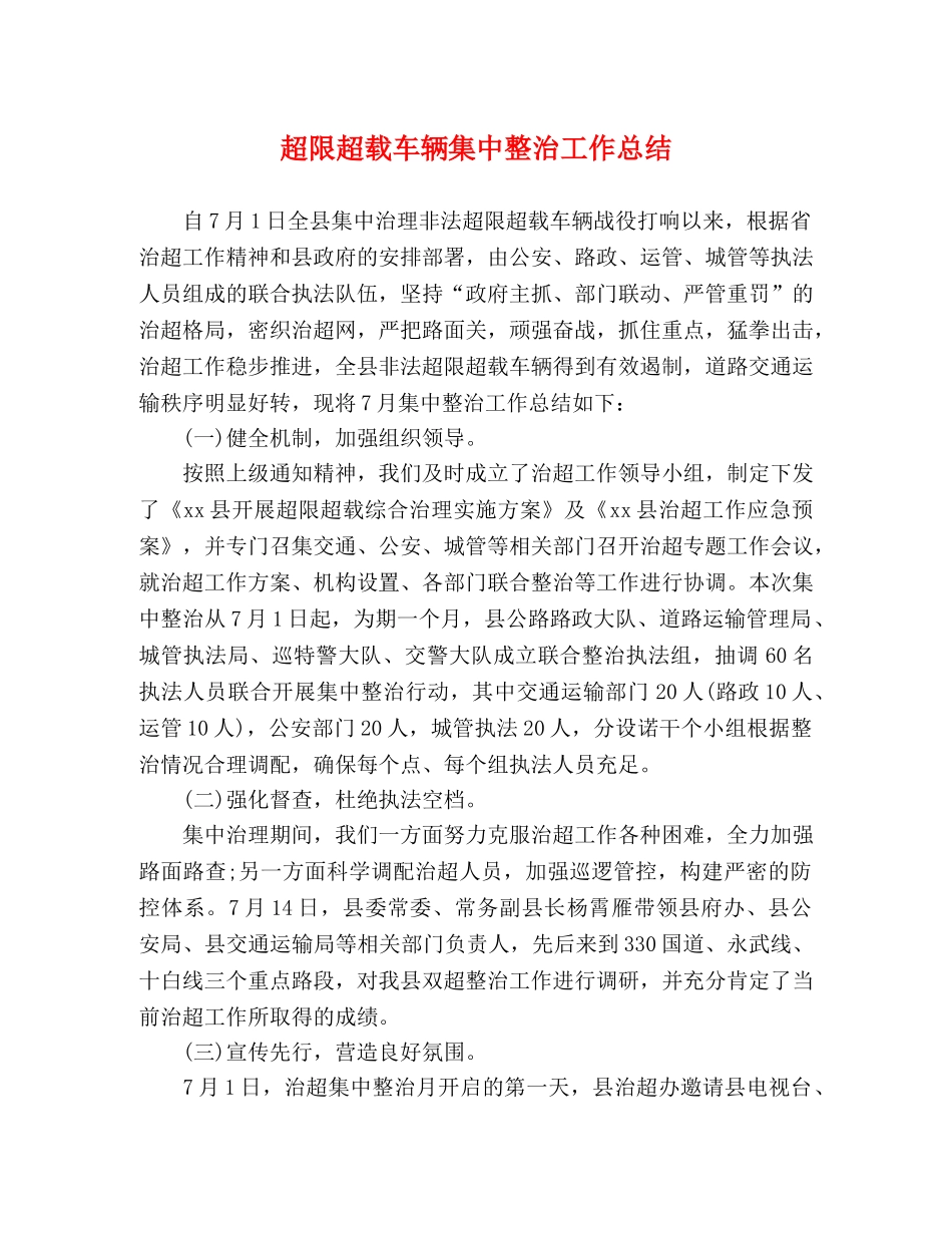 超限超载车辆集中整治工作总结 _第1页