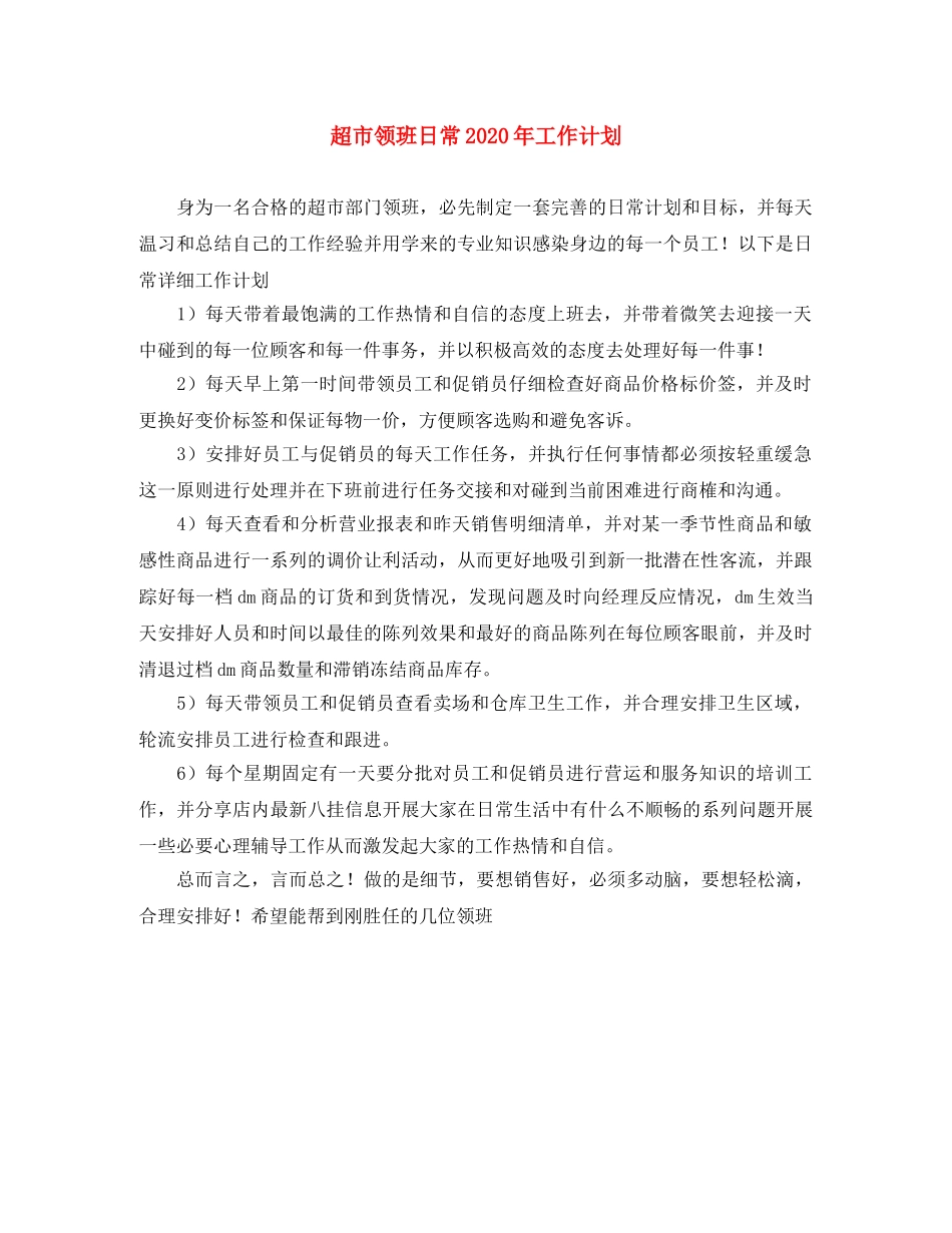 超市领班日常2020年工作计划 _第1页