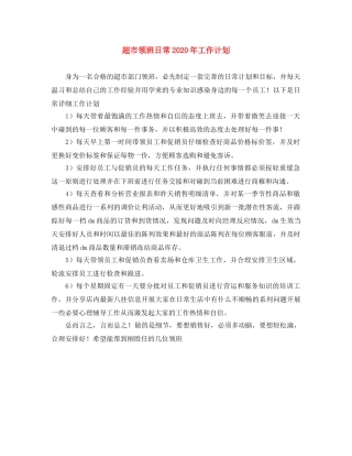 超市领班日常2020年工作计划 