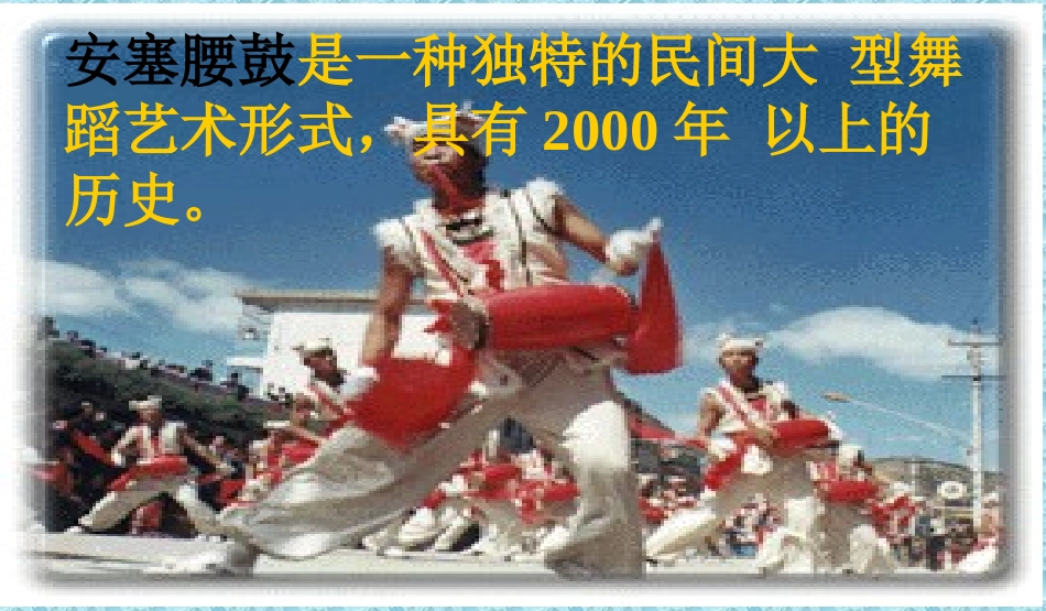 安塞腰鼓课件 (2)_第2页