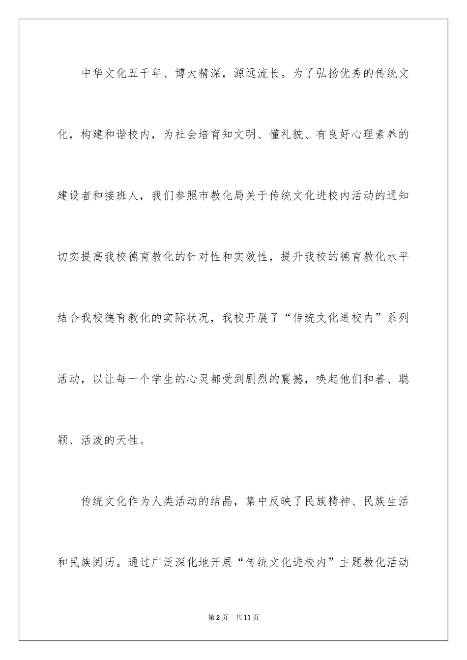 2024传统进校园活动总结_3_第2页