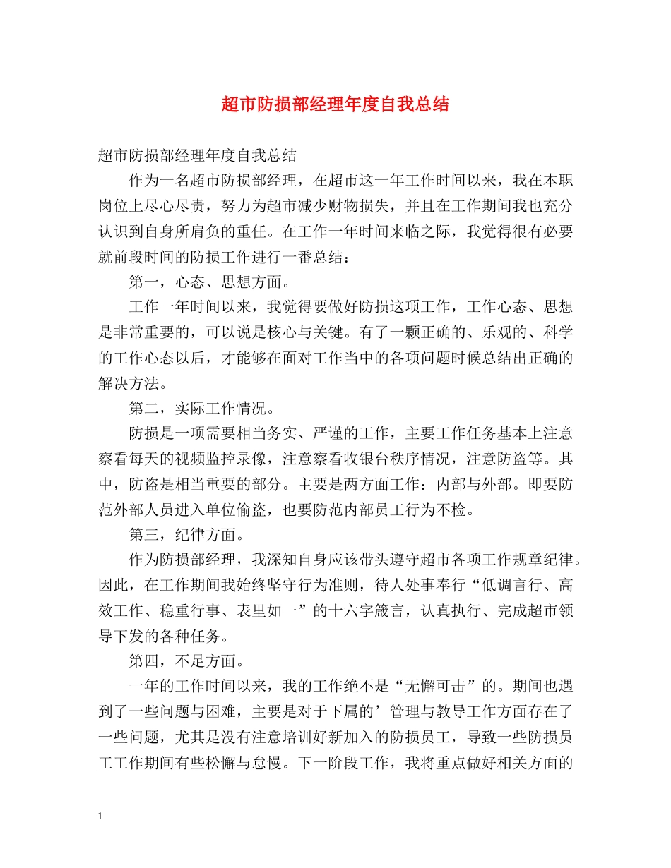 超市防损部经理年度自我总结 _第1页