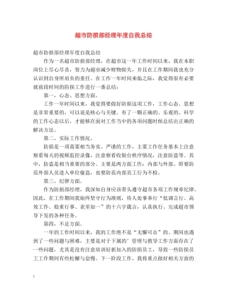 超市防损部经理年度自我总结 