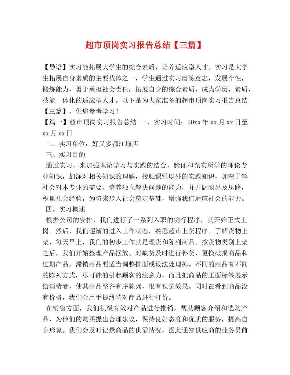 超市顶岗实习报告总结【三篇】 _第1页