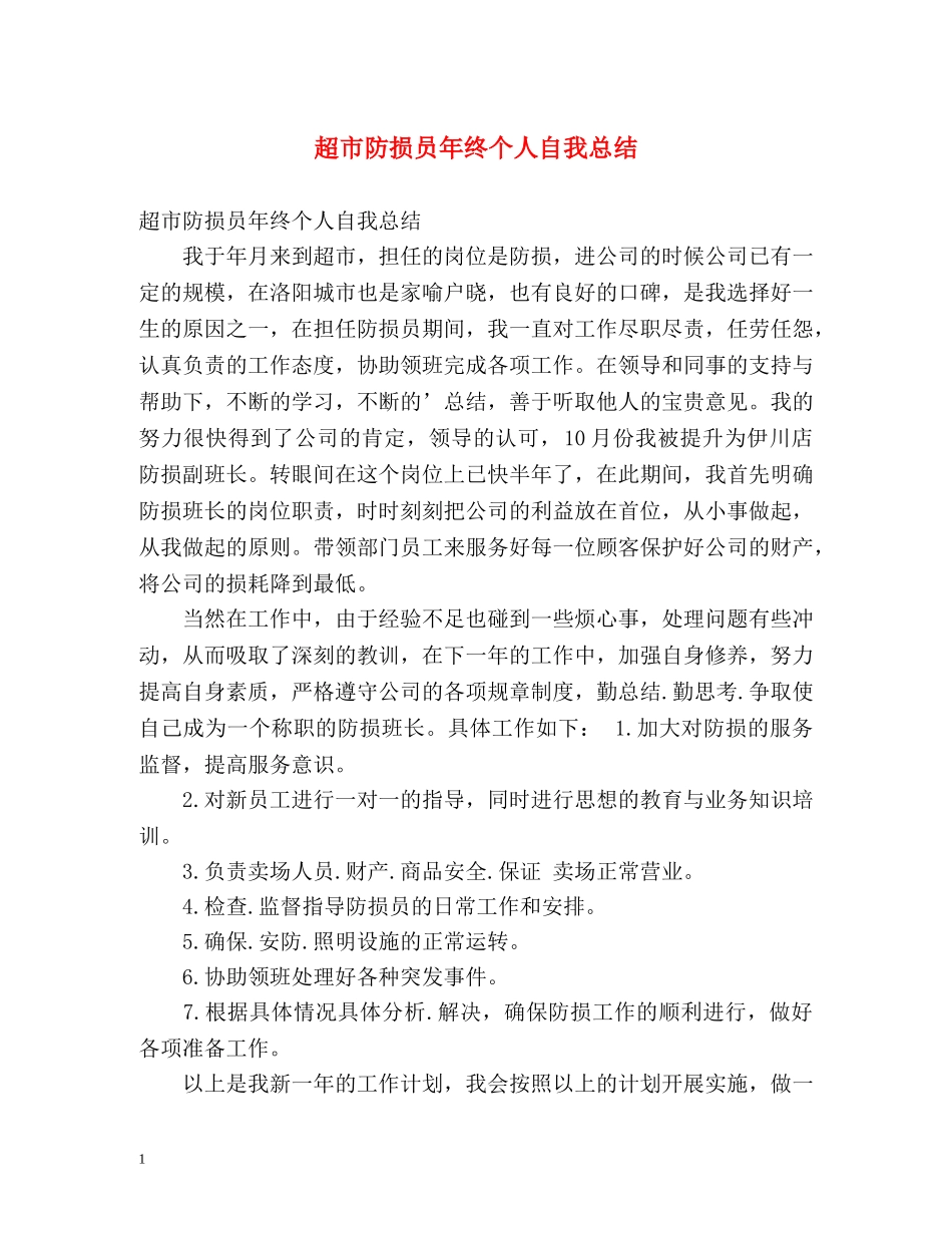 超市防损员年终个人自我总结 _第1页