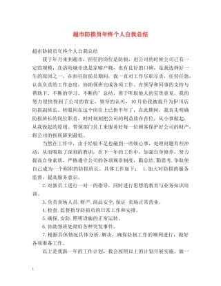 超市防损员年终个人自我总结 
