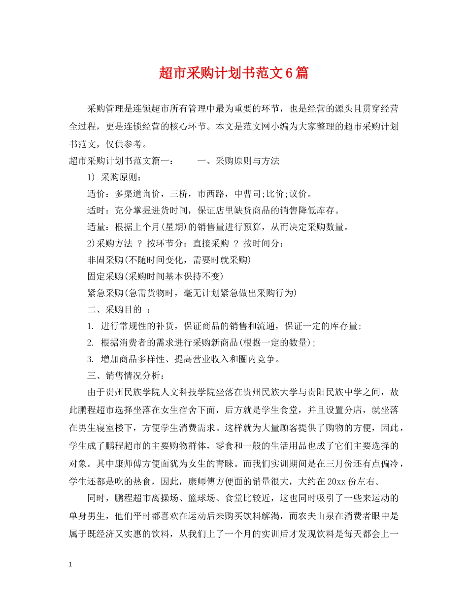 超市采购计划书范文6篇 _第1页