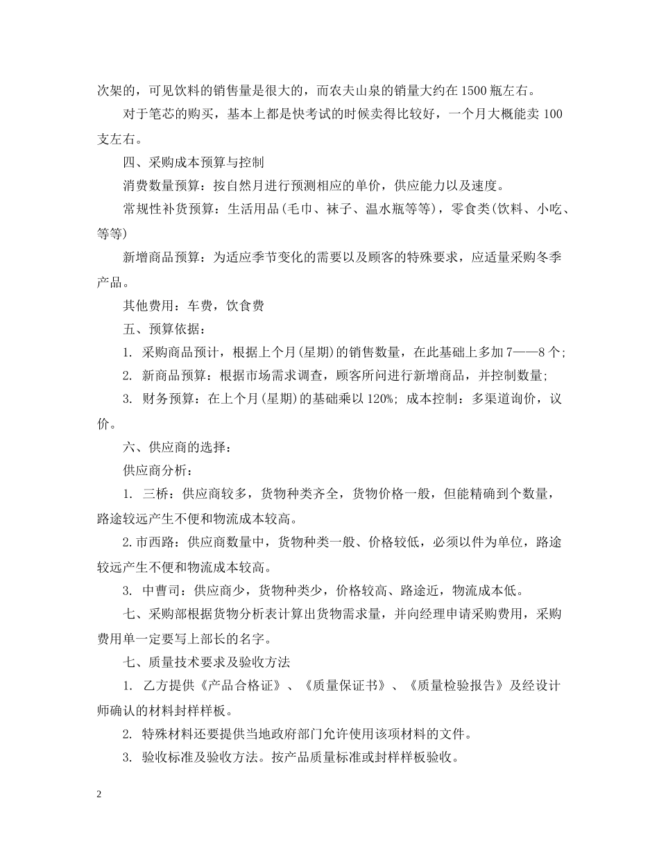 超市采购计划书范文6篇 _第2页