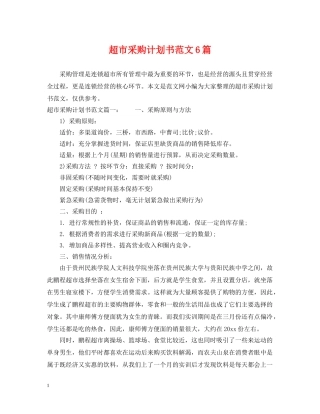 超市采购计划书范文6篇 