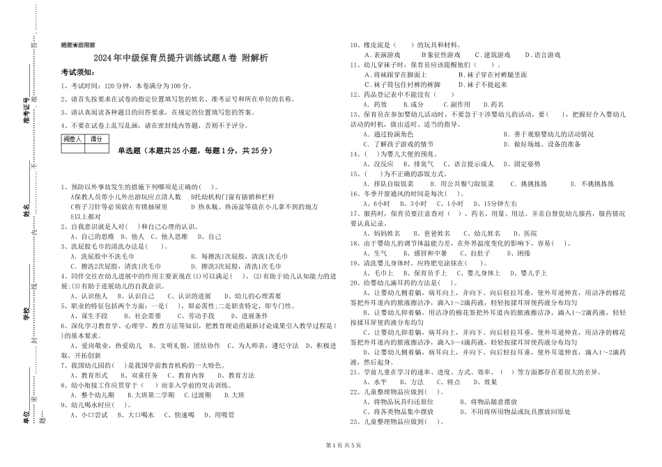 2024年中级保育员提升训练试题A卷-附解析_第1页