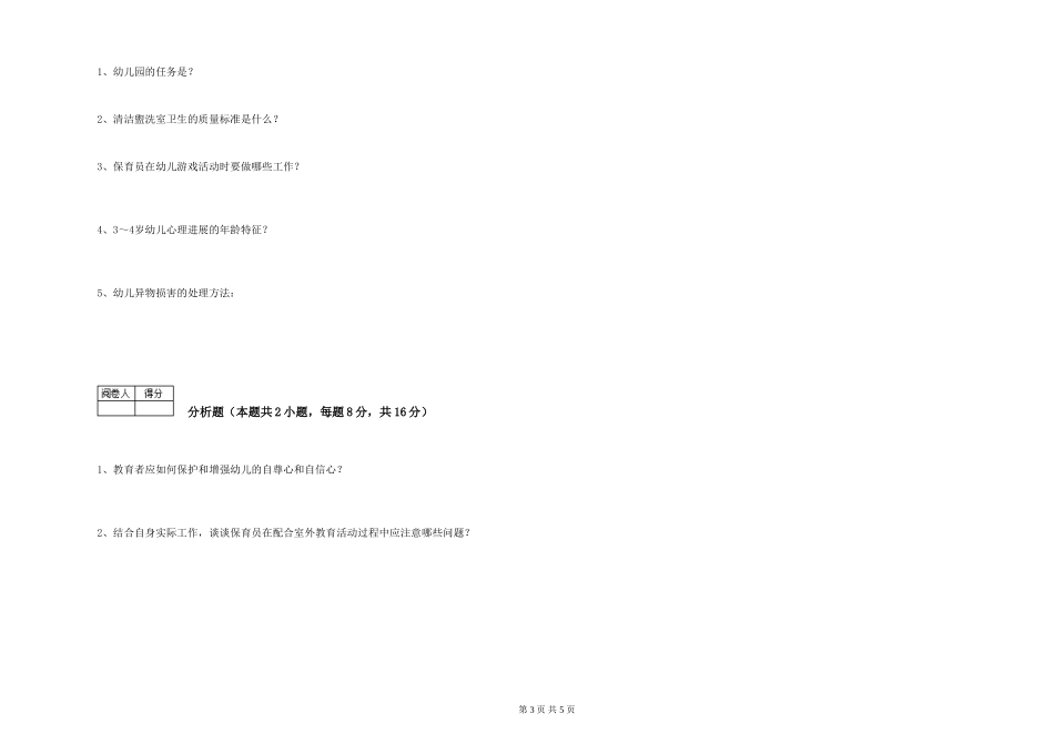 2024年中级保育员提升训练试题A卷-附解析_第3页