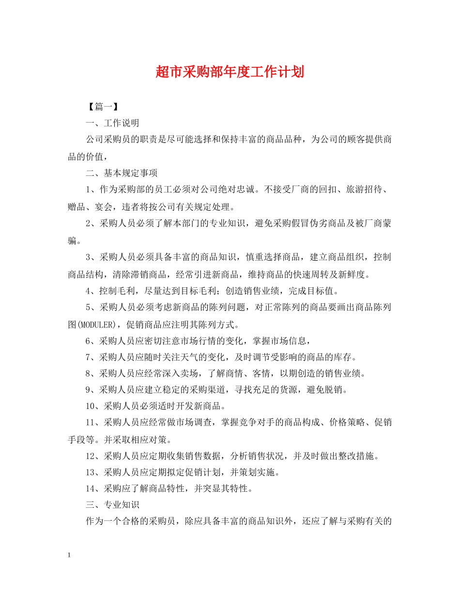 超市采购部年度工作计划 _第1页