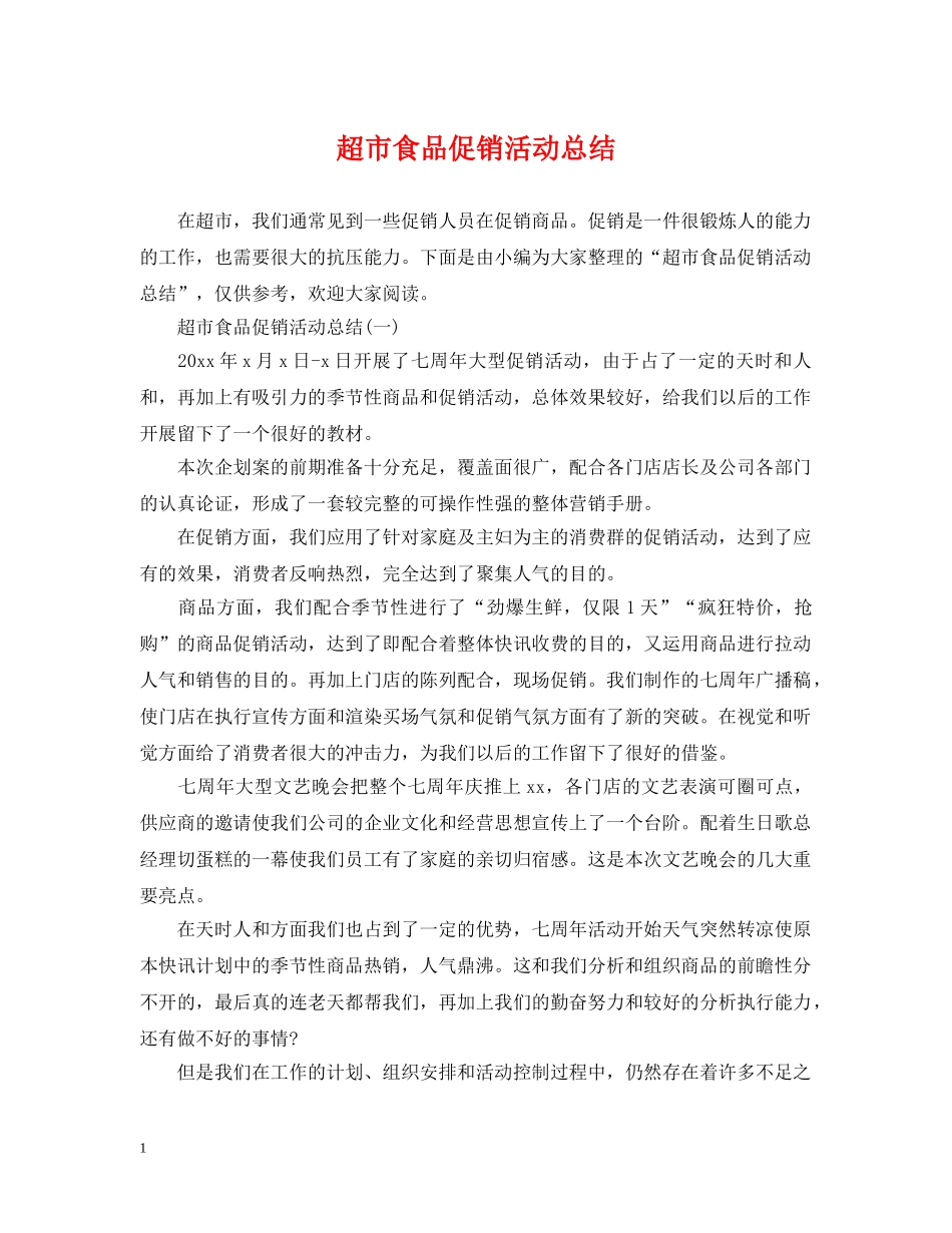 超市食品促销活动总结 _第1页